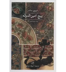 کتاب پیچ امین الدوله
