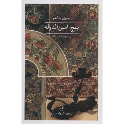 کتاب پیچ امین الدوله