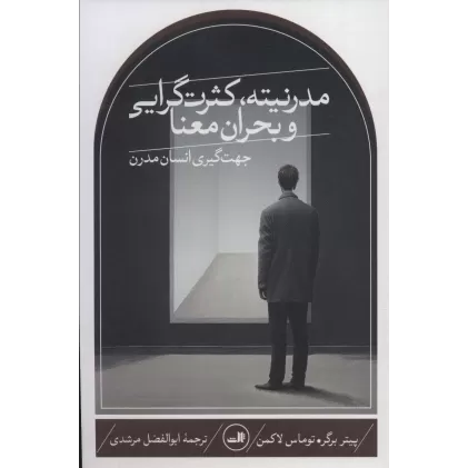 کتاب مدرنیته،کثرت گرایی و بحران معنا (جهت گیری انسان مدرن)