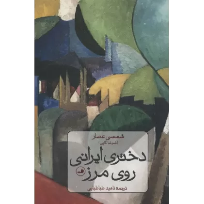 کتاب دختری ایرانی روی مرز