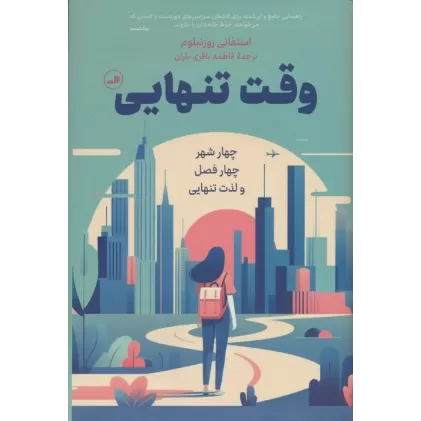 کتاب وقت تنهایی (چهار شهر،چهار فصل و لذت تنهایی)