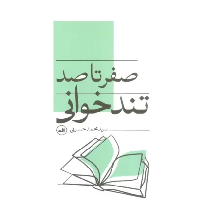 کتاب صفر تا صد تندخوانی