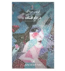 کتاب در دام افتاده