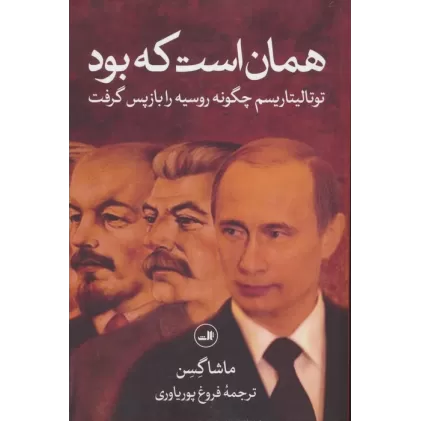 کتاب همان است که بود (توتالیتاریسم چگونه روسیه را بازپس گرفت)