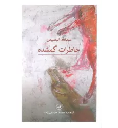 کتاب خاطرات گمشده