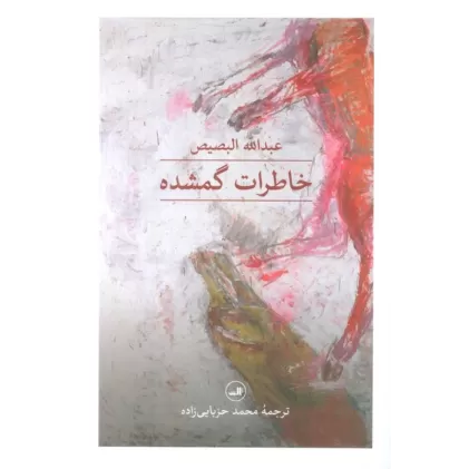 کتاب خاطرات گمشده