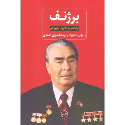 کتاب برژنف (از ثبات و رکود تا زوال و فروپاشی)