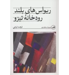 کتاب ریواس های بلند رودخانه تیزو