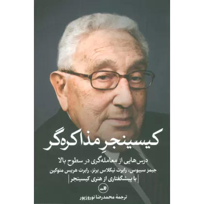 کتاب کیسینجر مذاکره گر (درس هایی از معامله گری در سطوح بالا)
