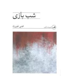 کتاب شب بازی