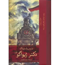 کتاب دکتر ژیواگو (2جلدی)