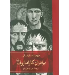 کتاب برادران کارامازوف