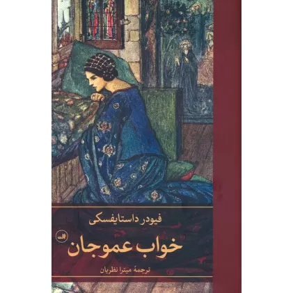 کتاب خواب عموجان