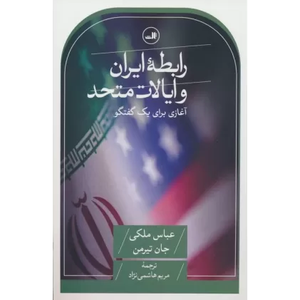 کتاب رابطه ایران و ایالات متحده (آغازی برای یک گفتگو)