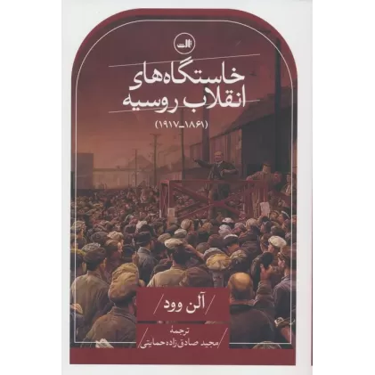 کتاب خاستگاه های انقلاب روسیه (1861-1917)