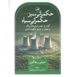 کتاب حکمرانی سبز،حکمرانی سیاه (گذار به عصر انرژی های پاک و تحول در شیوه حکومت داری)