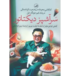 کتاب سرآشپز دیکتاتور (کنکاشی محرمانه در وضعیت کره شمالی در زمان کیم جونگ-ایل)