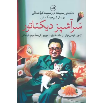 کتاب سرآشپز دیکتاتور (کنکاشی محرمانه در وضعیت کره شمالی در زمان کیم جونگ-ایل)