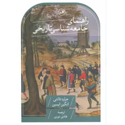 کتاب راهنمای جامعه شناسی تاریخی