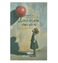 کتاب خاطرات دخترکی به نام سعاد