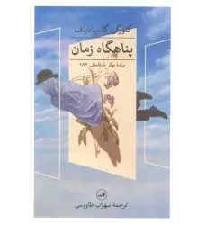کتاب پناهگاه زمان