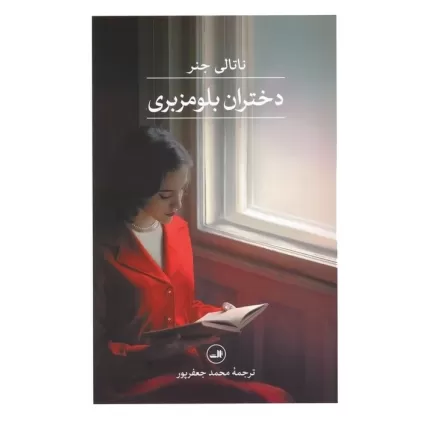 کتاب دختران بلومزبری