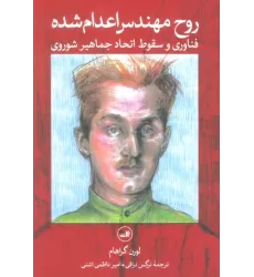 کتاب روح مهندس اعدام شده (فناوری و سقوط اتحاد جماهیر شوروی)