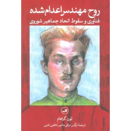 کتاب روح مهندس اعدام شده (فناوری و سقوط اتحاد جماهیر شوروی)