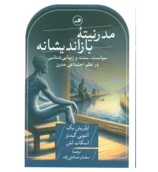 کتاب مدرنیته بازاندیشانه (سیاست،سنت و زیبایی شناسی در نظم اجتماعی مدرن)