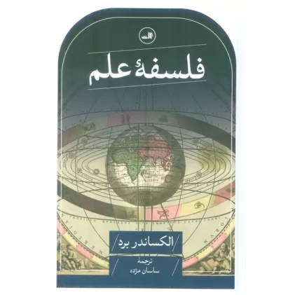 کتاب فلسفه علم