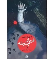 کتاب فریاد چلچله