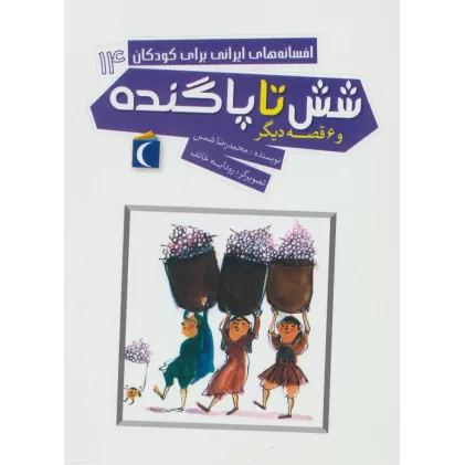 کتاب افسانه های ایرانی برای کودکان14 (شش تا پاگنده و 6 قصه دیگر)
