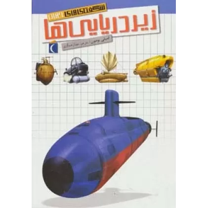 کتاب شگفتی های جهان (زیردریایی ها)