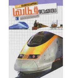 کتاب شگفتی های جهان (راه آهن و قطارها)