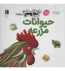 کتاب دایره المعارف کوچک من 5 (درباره ی حیوانات مزرعه)