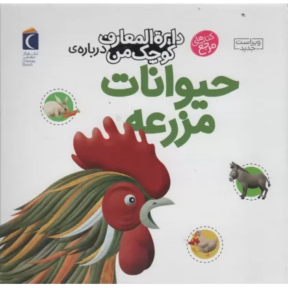 کتاب دایره المعارف کوچک من 5 (درباره ی حیوانات مزرعه)