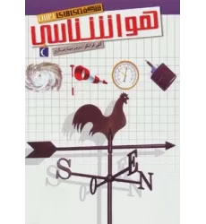 کتاب شگفتی های جهان (هواشناسی)