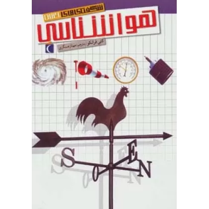 کتاب شگفتی های جهان (هواشناسی)