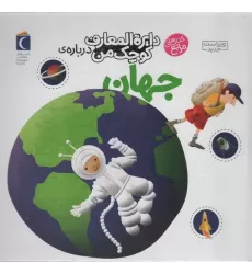 کتاب دایره المعارف کوچک من 8 (درباره ی جهان)
