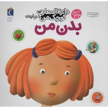 کتاب درباره ی بدن من (دایره المعارف کوچک من 3)