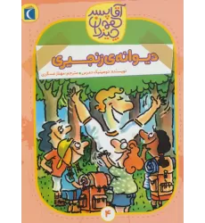 کتاب آقا پسر همه چیز دان 4 (دیوانه ی زنجیری)
