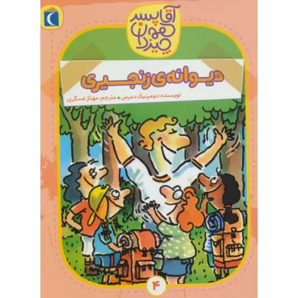 کتاب آقا پسر همه چیز دان 4 (دیوانه ی زنجیری)