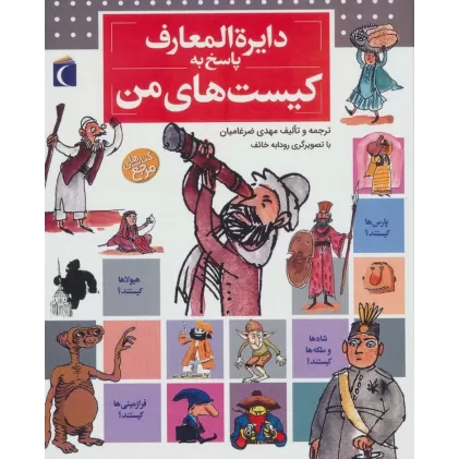 کتاب دایره المعارف پاسخ به کیست های من (گلاسه)