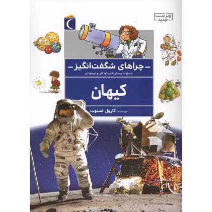 کتاب چراهای شگفت انگیز (کیهان)