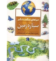 کتاب چراهای شگفت انگیز (سیاره زمین)