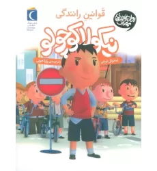 کتاب نیکولا کوچولو (قوانین رانندگی)