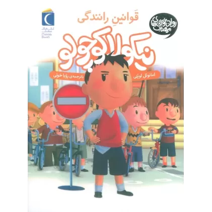 کتاب نیکولا کوچولو (قوانین رانندگی)