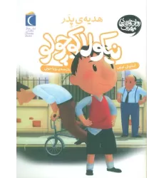 کتاب نیکولا کوچولو (هدیه ی پدر)