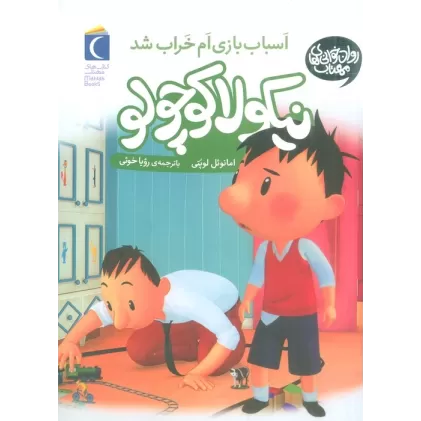 کتاب نیکولا کوچولو (اسباب بازی ام خراب شد)