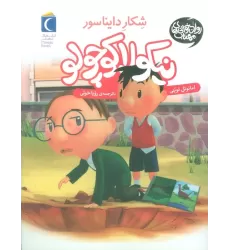 کتاب نیکولا کوچولو (شکار دایناسورها)